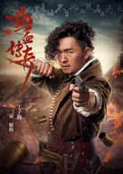 热血传奇(艳势番之新青年)