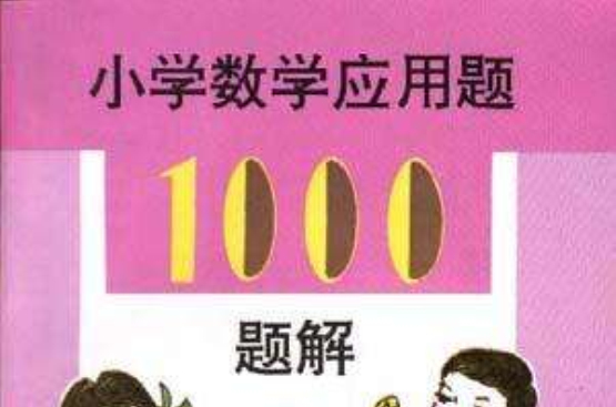 国小数学套用题1000题解