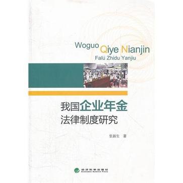 我国企业年金法律制度研究