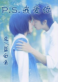 P.S.我爱你