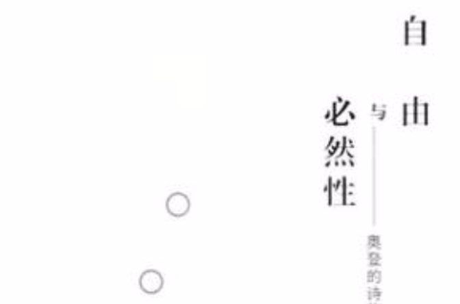 自由与必然性