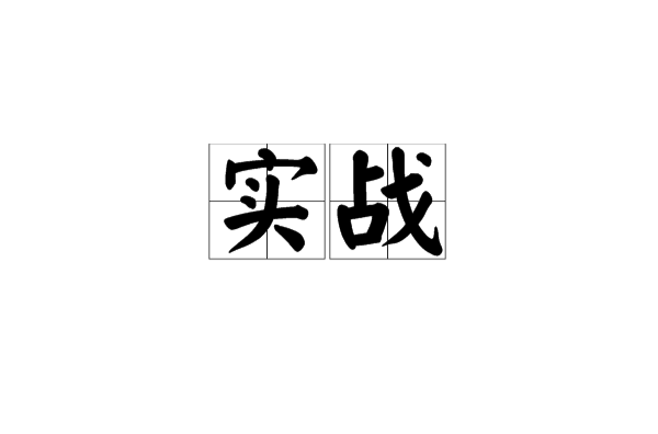 实战