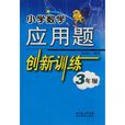 国小数学套用题创新训练：3年级