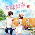 暧昧如春