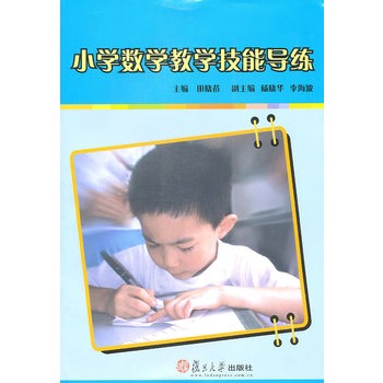 国小数学教学技能导练