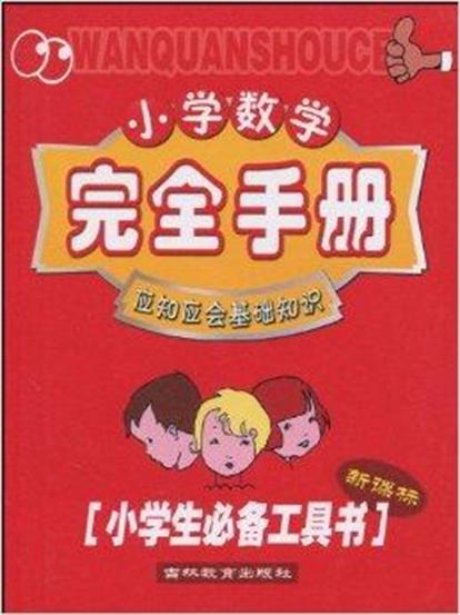 国小数学完全手册：应知就会基础知识