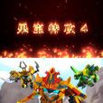 果宝特攻4之铠之魂(果宝特攻4（蓝弧製作的3D动画）)