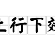 上行下效