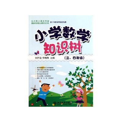 知识树书系：国小数学知识树