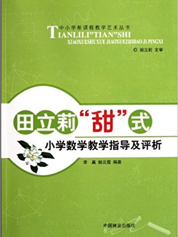 田立莉甜式国小数学教学指导及评析
