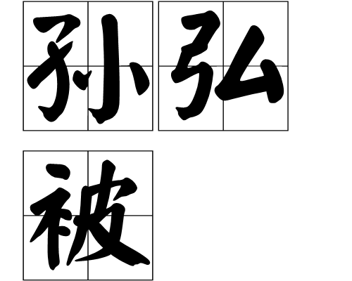 孙弘被