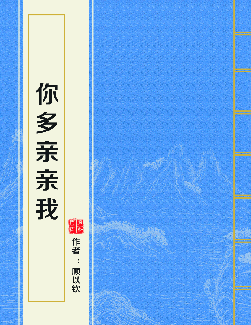 你多亲亲我