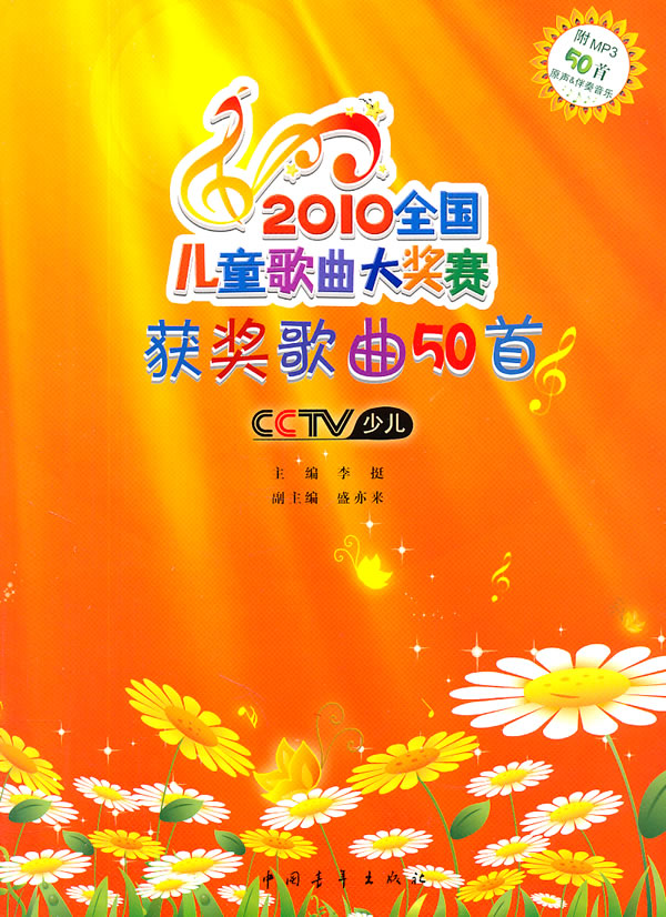 2010全国儿童歌曲大奖赛获奖歌曲50首 2010全国儿童歌曲大奖赛获奖歌曲50首