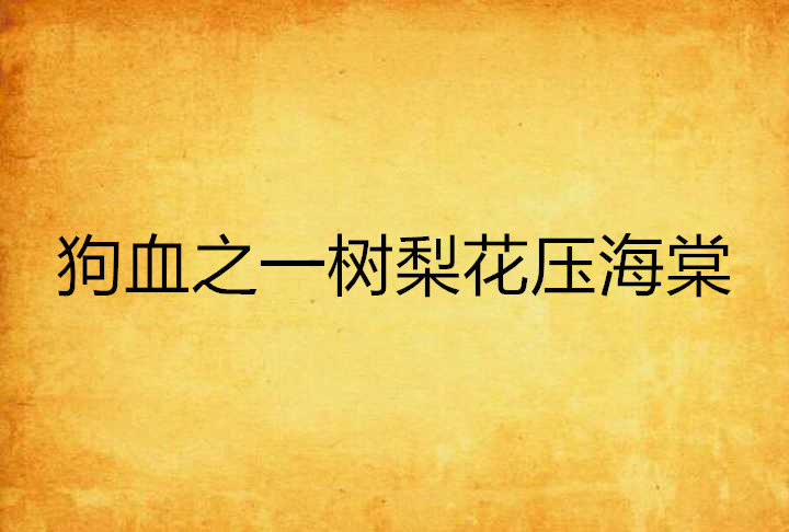 狗血之一树梨花压海棠