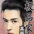 极品家丁续接高丽奇人