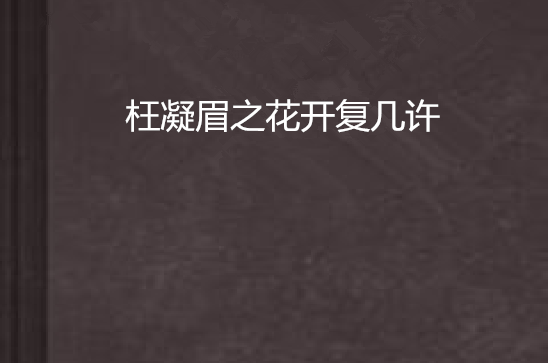 枉凝眉之花开复几许