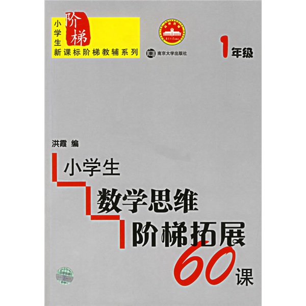 小学生数学思维阶梯拓展60课