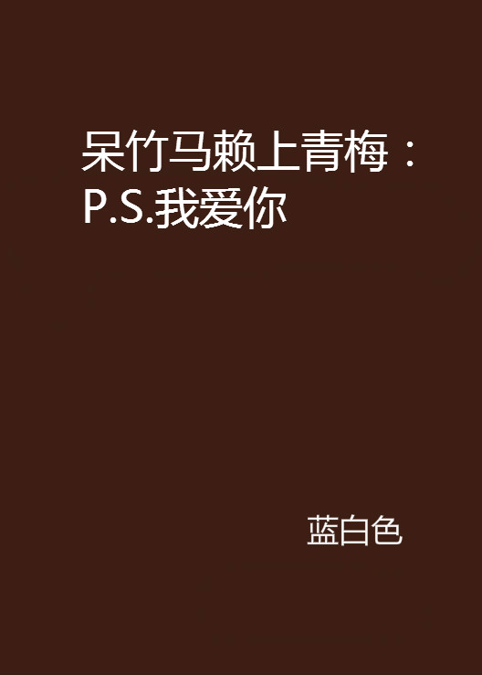 呆竹马赖上青梅：P.S.我爱你