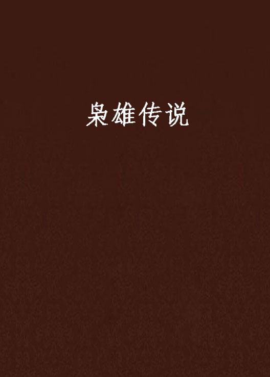 枭雄传说(文学作品)