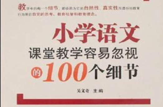 国小语文课堂教学容易忽视的100个细节