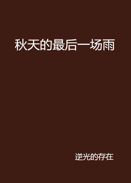 秋天的最后一场雨