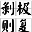 剥极则复