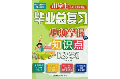小学生毕业总複习必须掌握的知识点：数学