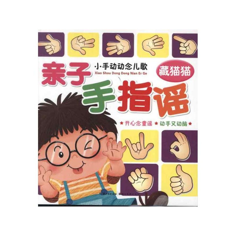 小手动动念儿歌·亲子手指谣：藏猫猫