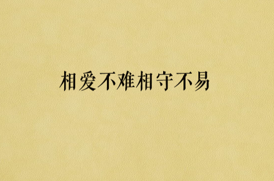 相爱不难相守不易