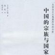 中国的宗族与国家礼制