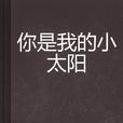 你是我的小太阳