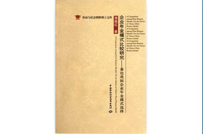 企业年金模式比较研究