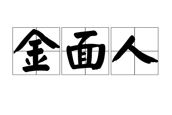 金面人(古代蒙古部落中用金色面罩遮挡面部的人)
