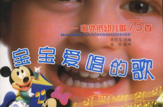 宝宝爱唱的歌：中外低幼儿歌75首
