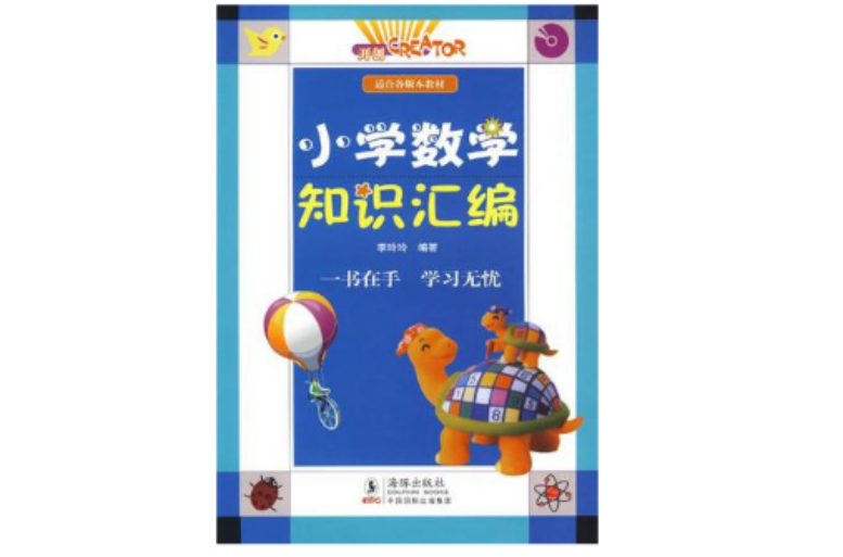 国小数学知识彙编