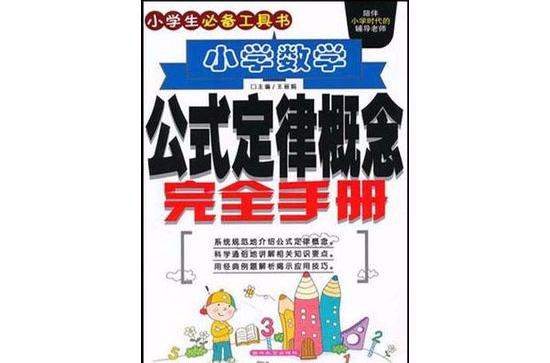 国小数学公式定律概念完全手册