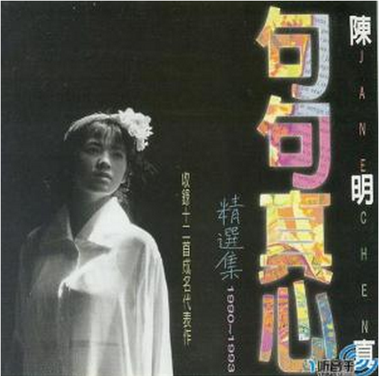 句句真心