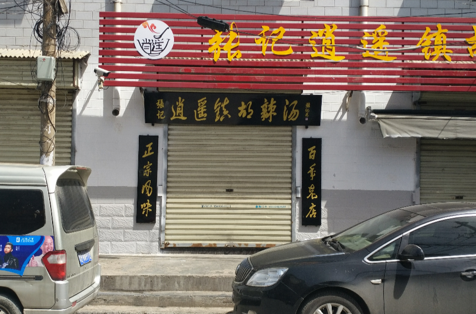 张记逍遥镇胡辣汤