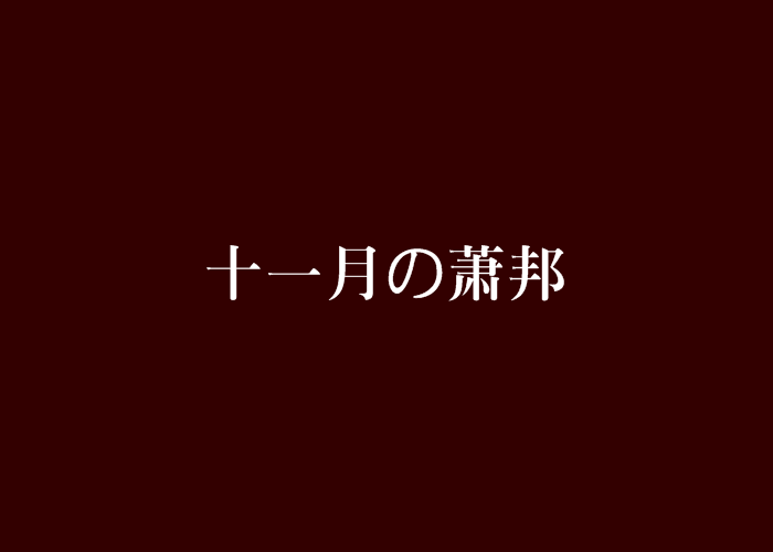 十一月の萧邦