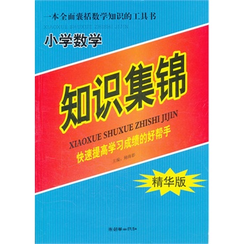国小数学知识集锦