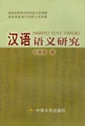 汉语语义研究
