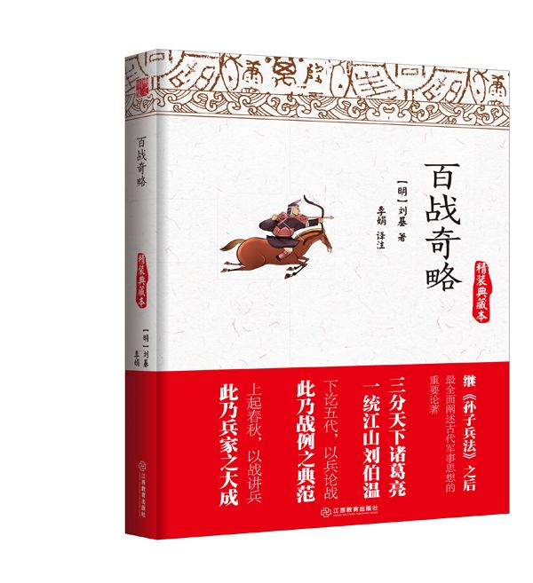 百战奇略：精装典藏本