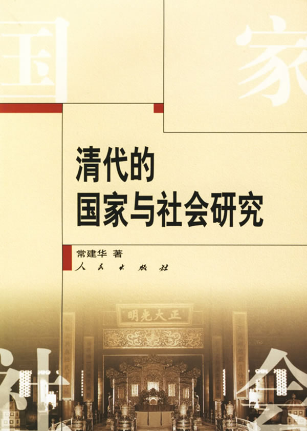 清代的国家与社会研究