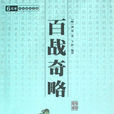 乱战(中国古代兵书《百战奇略》中兵法)