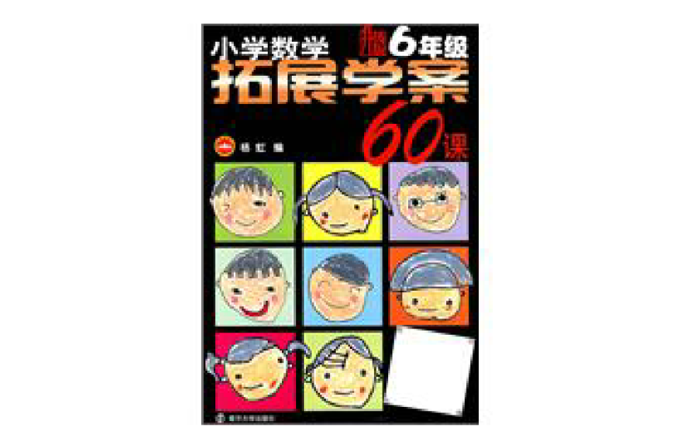 国小数学拓展学案60课