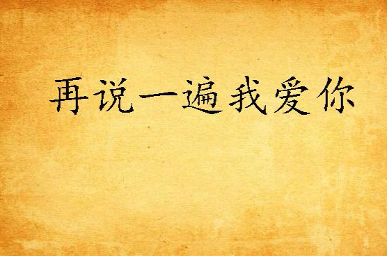 再说一遍我爱你(小说)