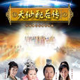天仙配后传