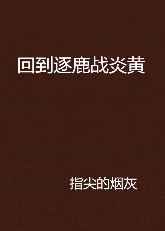 回到逐鹿战炎黄