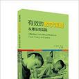 有效的教学策略：从理论到实践