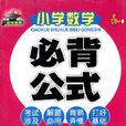 国小数学必背公式